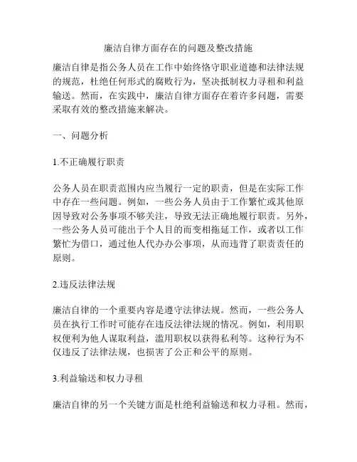 廉洁自律方面存在的问题及整改措施