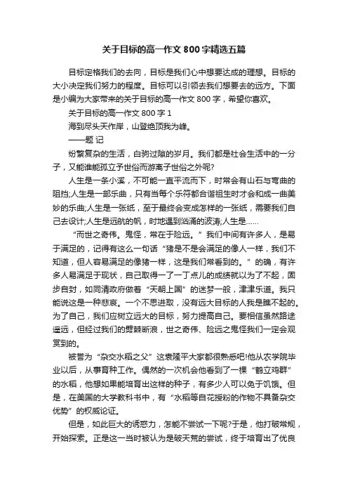 关于目标的高一作文800字精选五篇