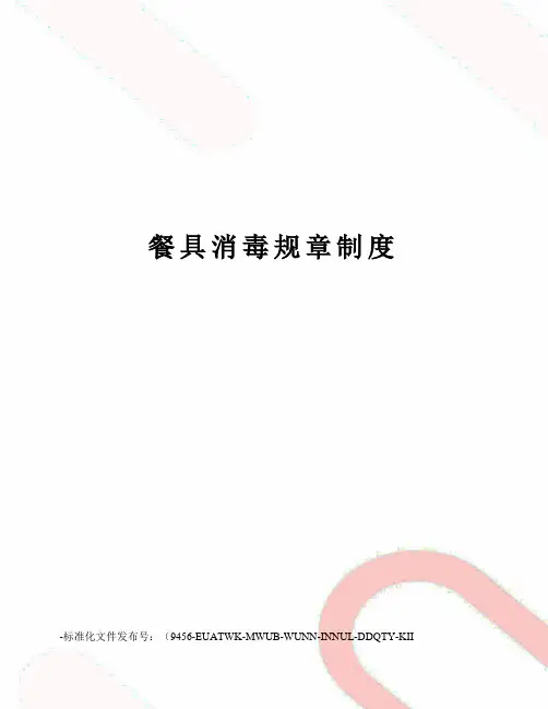 餐具消毒规章制度