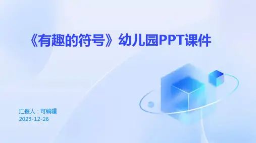 《有趣的符号》(幼儿园PPT课件)