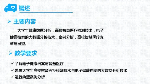 电子健康档案课件汇总完整版课件全套ppt最全教学教程整本书电子教案