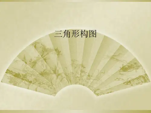 三角形构图