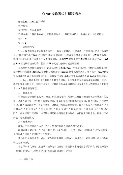 linux操作系统 石坤泉 课程标准