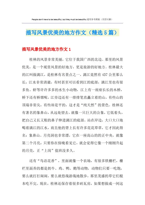 描写风景优美的地方作文(精选5篇)