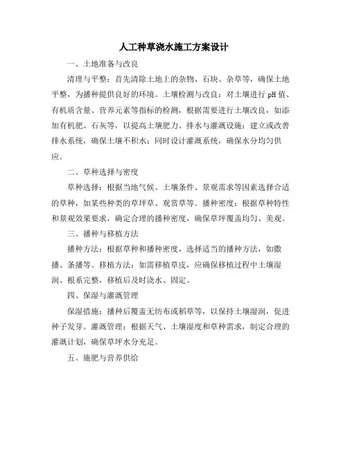 人工种草浇水施工方案设计