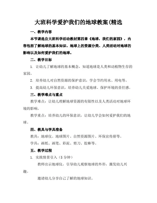 大班科学爱护我们的地球教案(精选