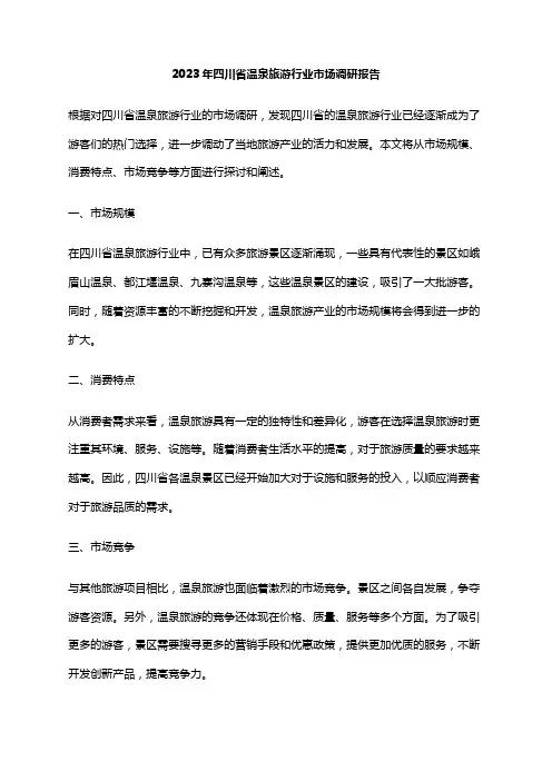 2023年四川省温泉旅游行业市场调研报告