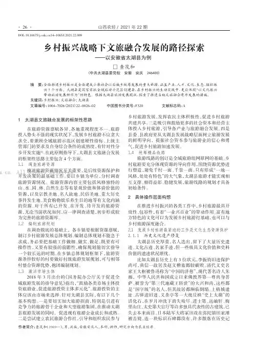 乡村振兴战略下文旅融合发展的路径探索——以安徽省太湖县为例