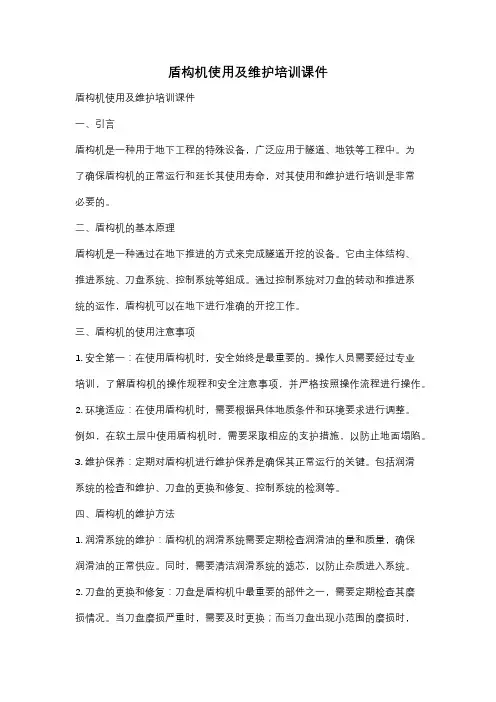 盾构机使用及维护培训课件