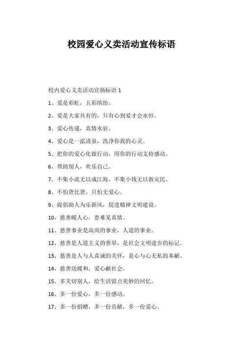 校园爱心义卖活动宣传标语