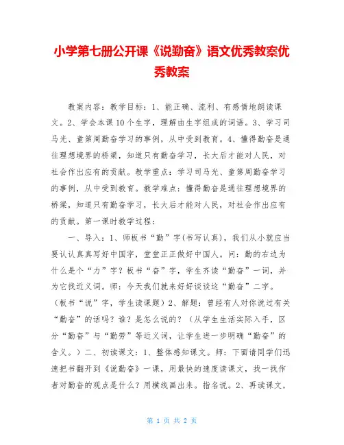 小学第七册公开课《说勤奋》语文优秀教案优秀教案