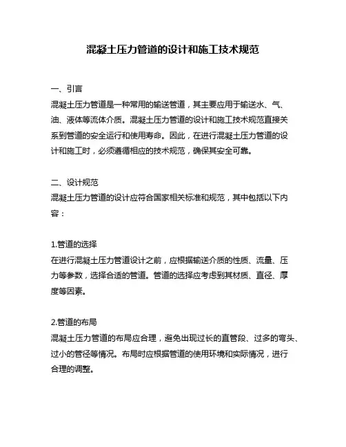 混凝土压力管道的设计和施工技术规范
