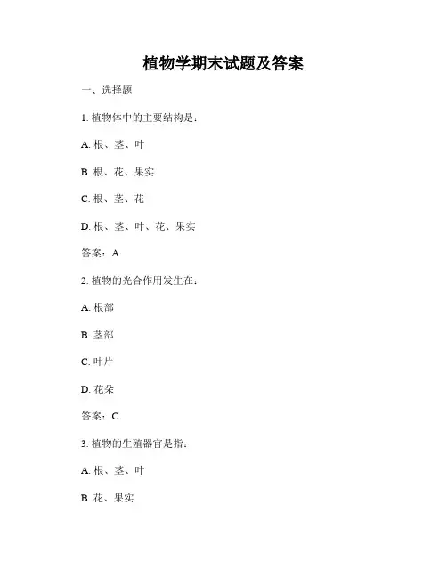 植物学期末试题及答案