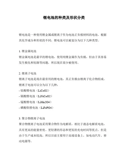 锂电池的种类及形状分类