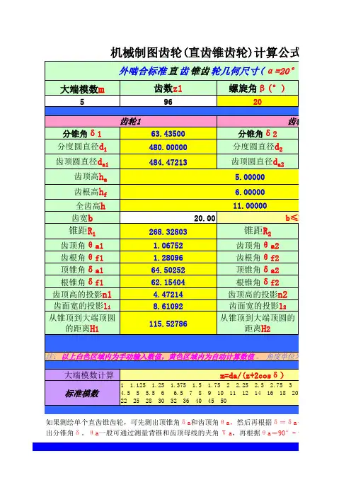 机械制图齿轮(直齿锥齿轮)计算公式