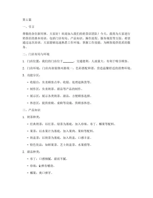奶茶店培训讲解稿(3篇)