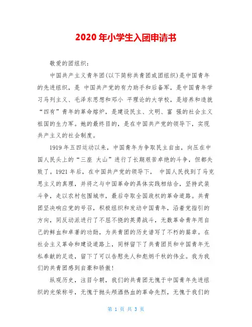 2020年小学生入团申请书