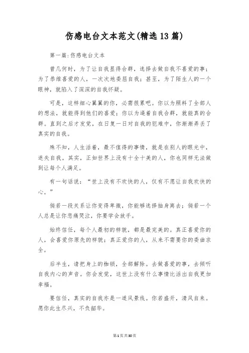 伤感电台文本范文(精选13篇)