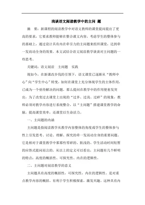 浅谈语文阅读教学中的主问 题