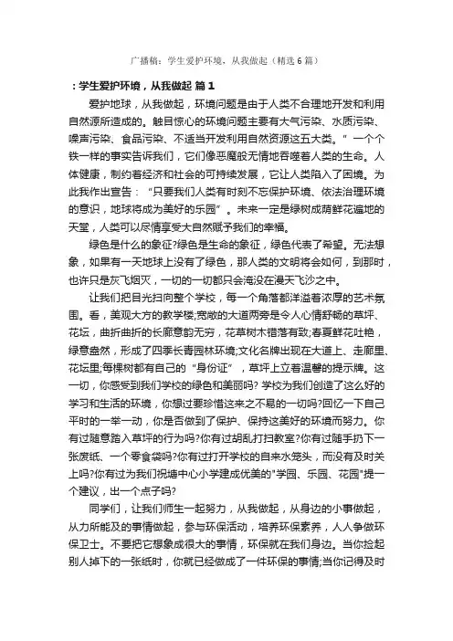 广播稿：学生爱护环境，从我做起（精选6篇）