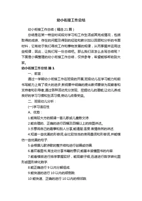 幼小衔接工作总结（精选21篇）