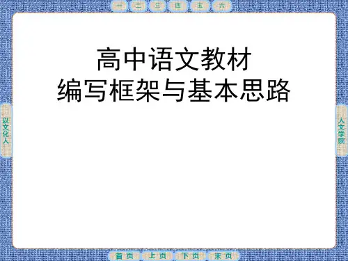 高中语文教材编写框架与基本思路 课件