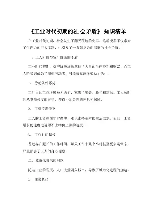 《工业时代初期的社 会矛盾》 知识清单