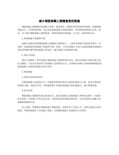 减小钢筋混凝土裂缝宽度的措施