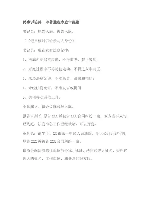 民事诉讼第一审普通程序庭审提纲