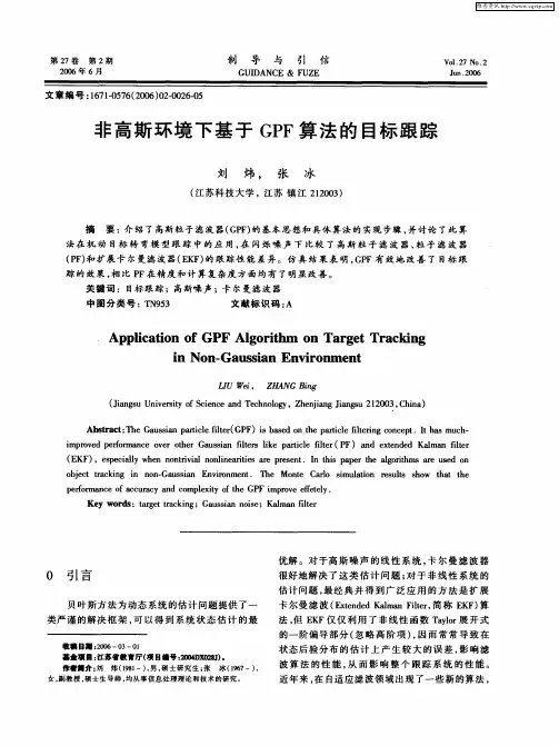 非高斯环境下基于GPF算法的目标跟踪