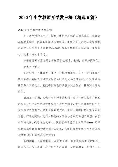 2020年小学教师开学发言稿(精选6篇)