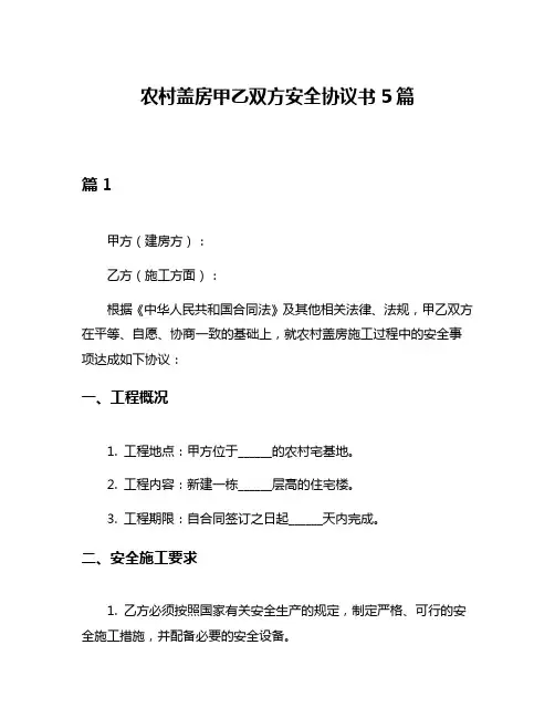 农村盖房甲乙双方安全协议书5篇