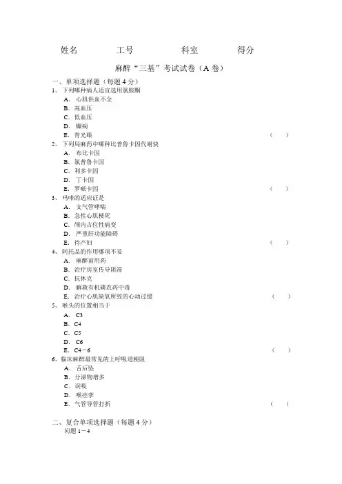 麻醉“三基”考试试卷(A卷)