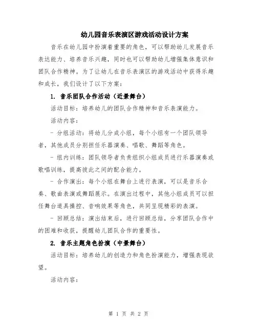 幼儿园音乐表演区游戏活动设计方案