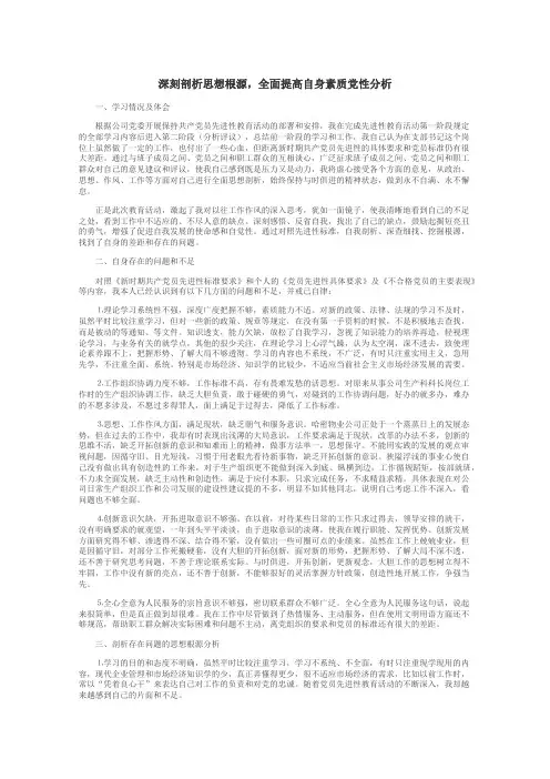深刻剖析思想根源，全面提高自身素质党性分析
