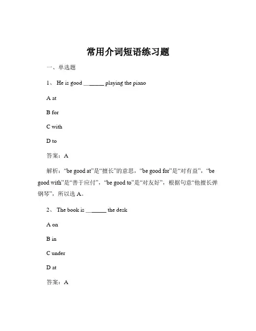 常用介词短语练习题