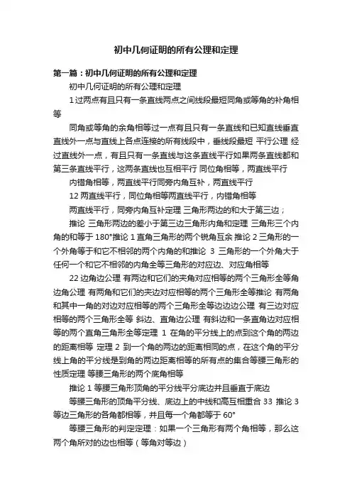 初中几何证明的所有公理和定理