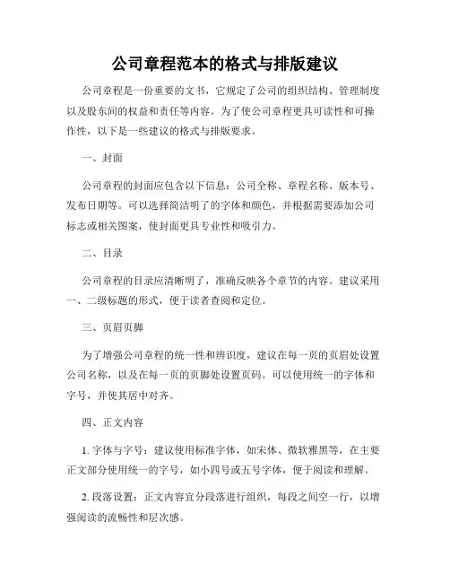 公司章程范本的格式与排版建议