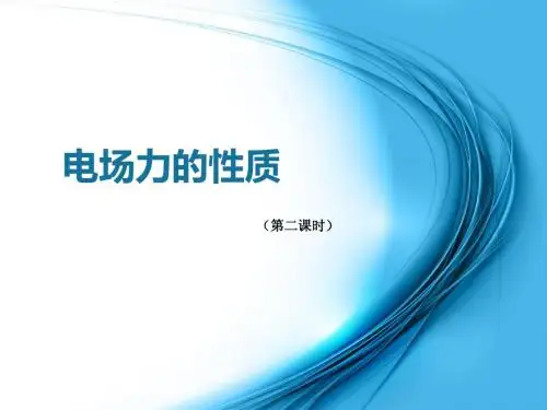 高考物理复习 电场力的性质(第二课时)