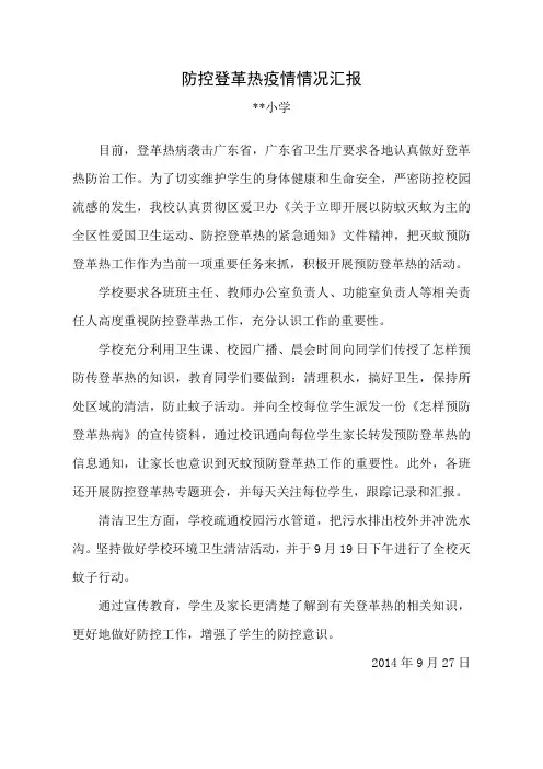 小学防控登革热工作汇报