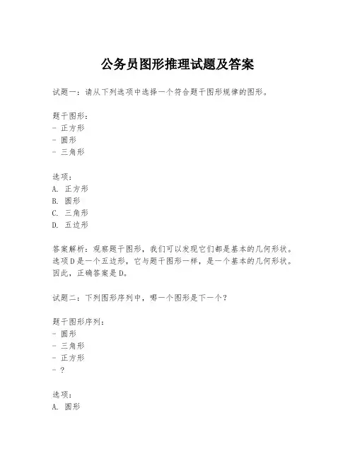 公务员图形推理试题及答案