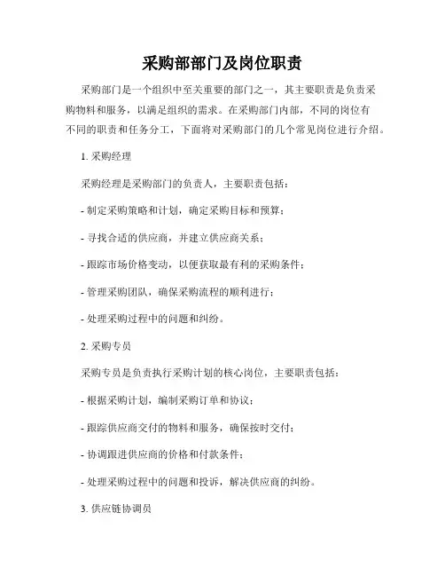 采购部部门及岗位职责