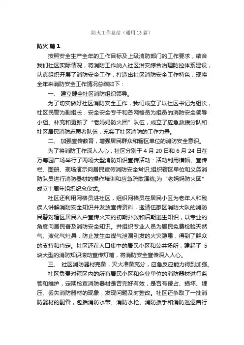 防火工作总结（通用13篇）