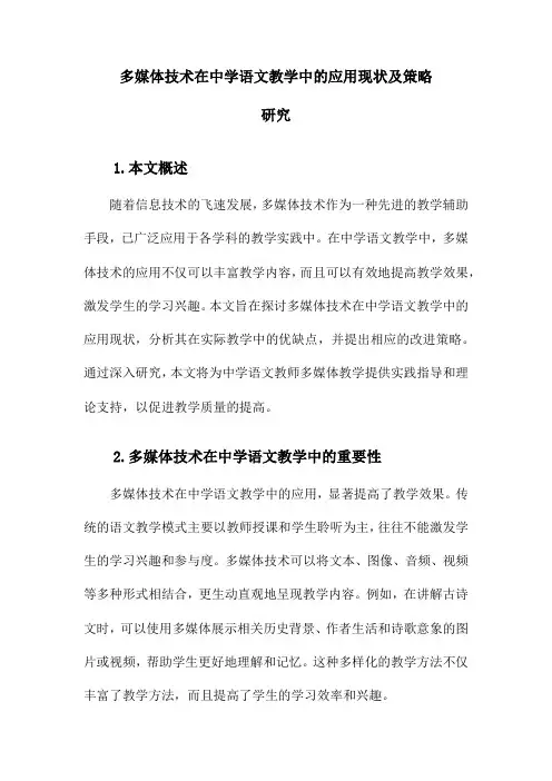 多媒体技术在初中语文教学中的应用现状与策略研究