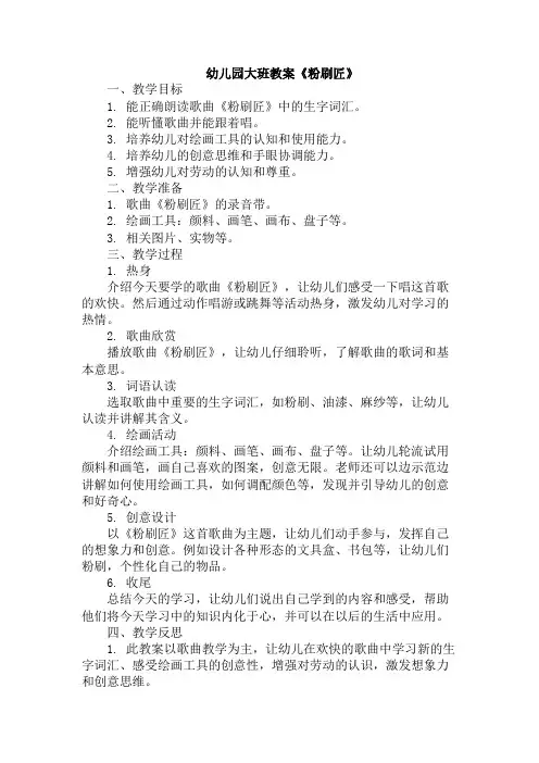 幼儿园大班教案《粉刷匠》