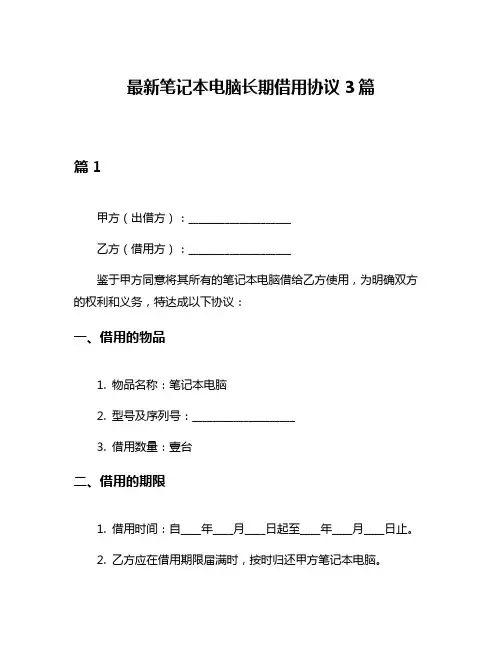 最新笔记本电脑长期借用协议3篇