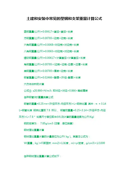 土建和安装中常见的型钢和支架重量计算公式