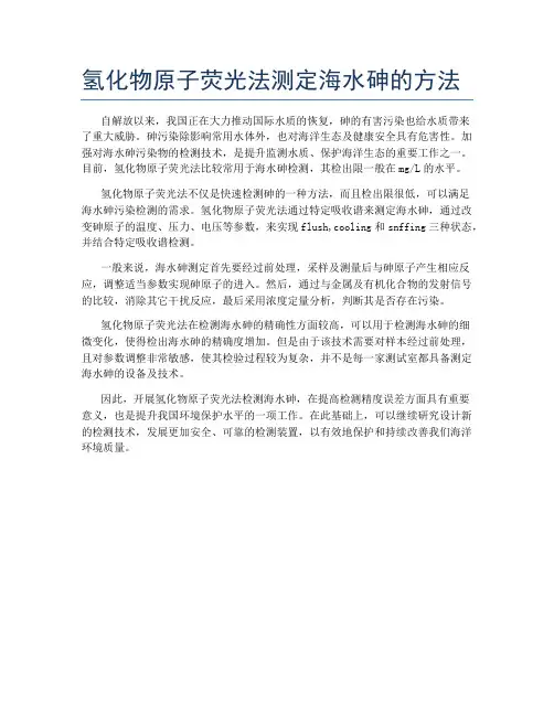 氢化物原子荧光法测定海水砷的方法