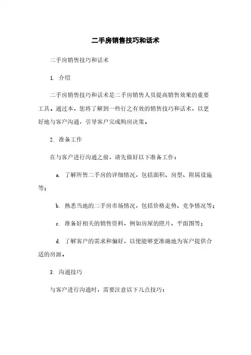 二手房销售技巧和话术