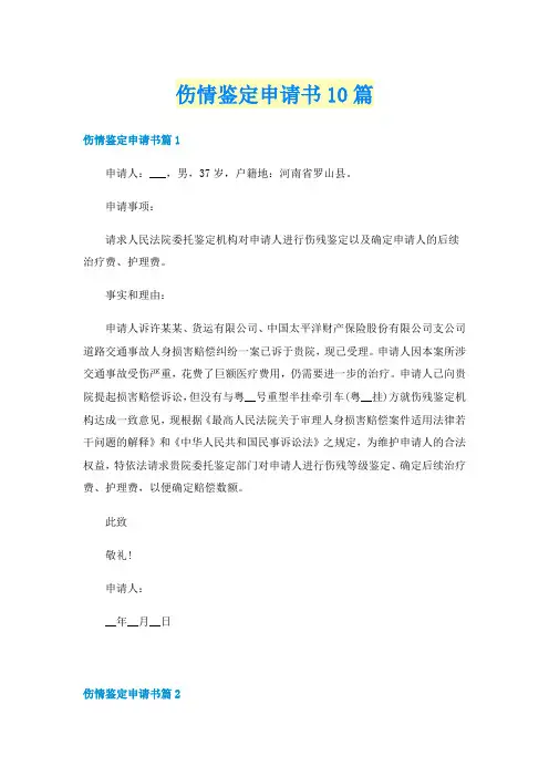 伤情鉴定申请书10篇